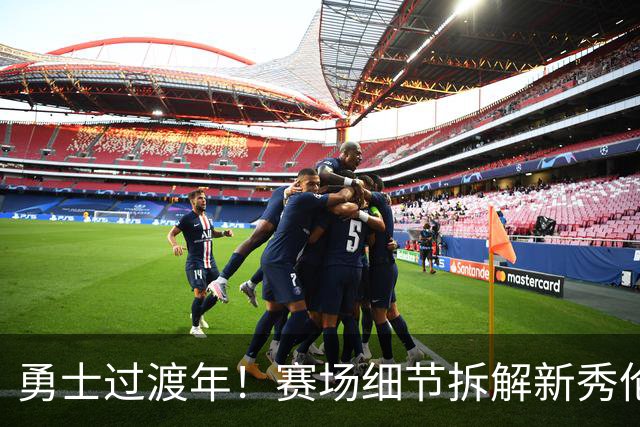 勇士过渡年！赛场细节拆解新秀伦德伯格&理查德