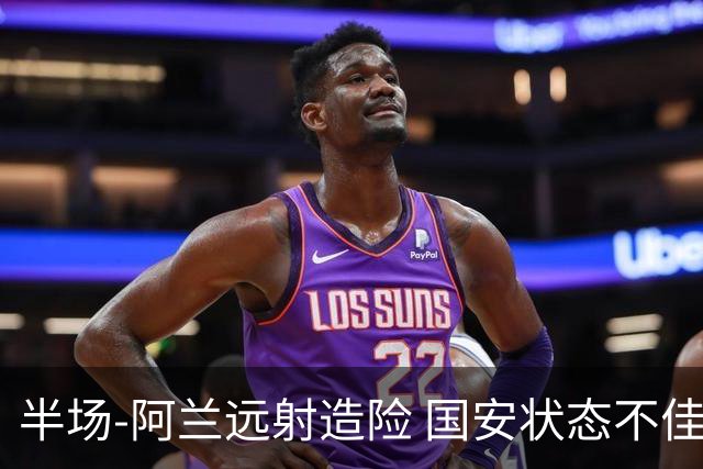 半场-阿兰远射造险 国安状态不佳暂0-0闷平东京