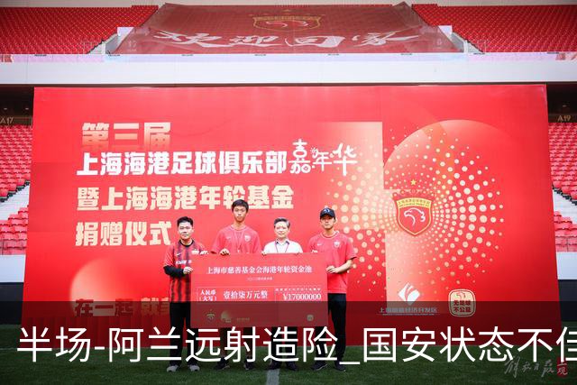 半场-阿兰远射造险 国安状态不佳暂0-0闷平东京