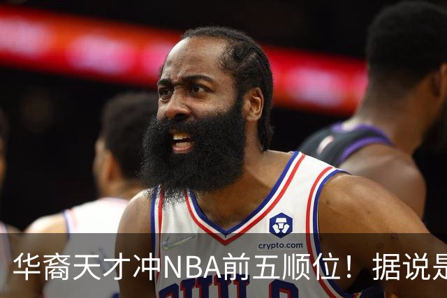 华裔天才冲NBA前五顺位！据说是孙先生后人，中国男篮归化遇良机