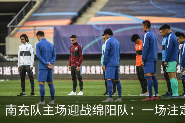 南充队主场迎战绵阳队：一场注定火花四溅的川超对决