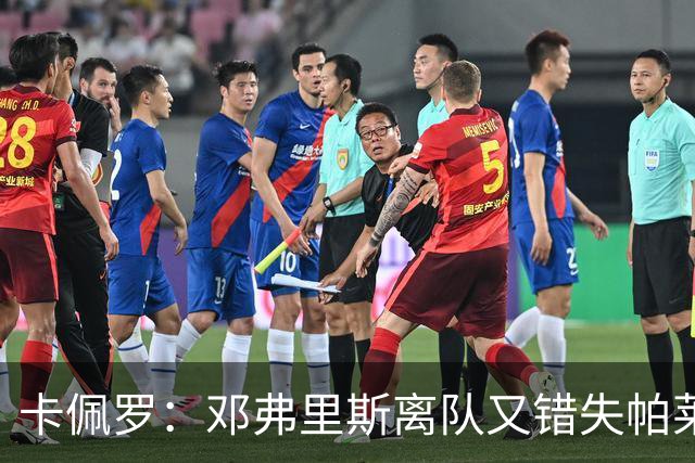卡佩罗：邓弗里斯离队又错失帕莱斯特拉，国米现在很难弥补损失