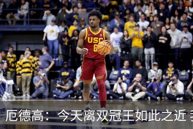 厄德高：今天离双冠王如此之近 我们22年来首次赢得了联赛冠军