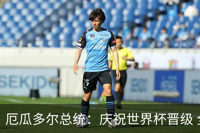 厄瓜多尔总统：庆祝世界杯晋级 全国放假一天