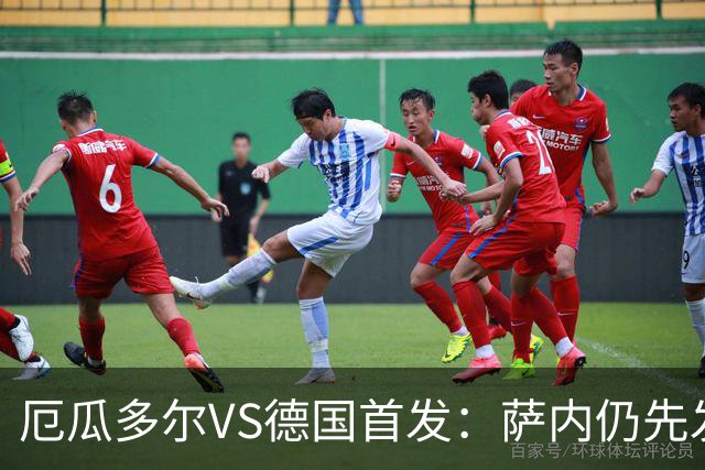 厄瓜多尔VS德国首发：萨内仍先发出战 翁达夫仍替补