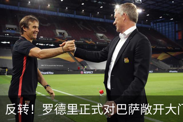 反转！罗德里正式对巴萨敞开大门：皇马已落后，金球先生好用不贵