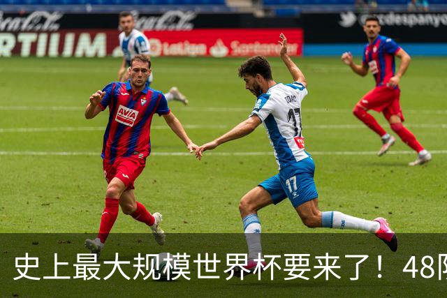 史上最大规模世界杯要来了！48队激战+104场足球盛宴
