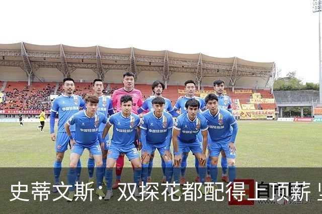 史蒂文斯：双探花都配得上顶薪 坚信他俩能携手为绿军再次夺冠