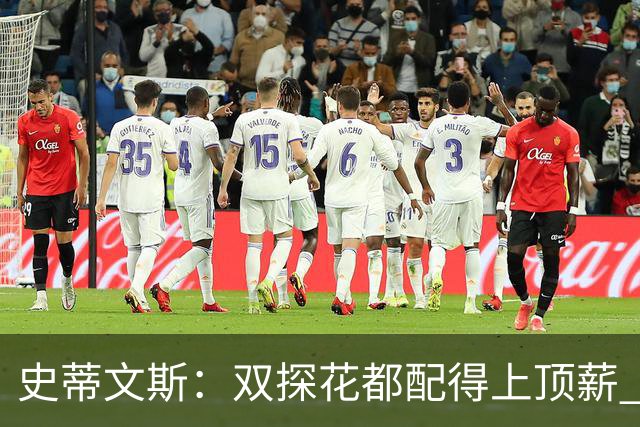 史蒂文斯：双探花都配得上顶薪 坚信他俩能携手为绿军再次夺冠