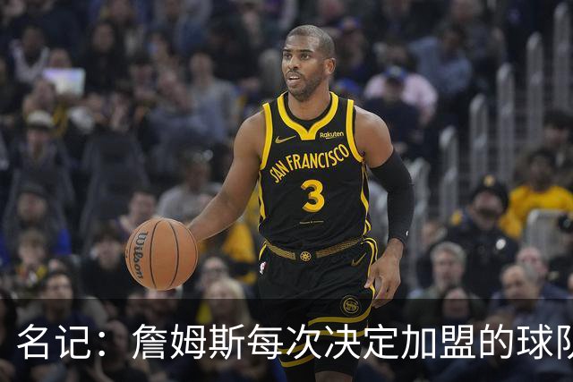 名记：詹姆斯每次决定加盟的球队都会给承诺 但这次没人愿意给了