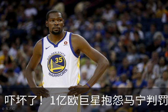 吓坏了！1亿欧巨星抱怨马宁判罚，被马宁点名叫过来，赶忙赔不是