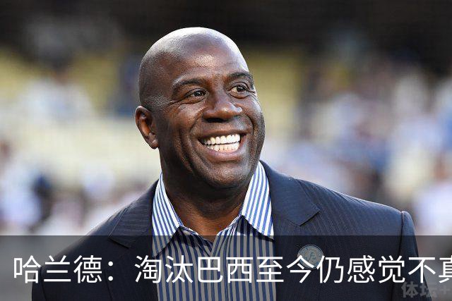 哈兰德：淘汰巴西至今仍感觉不真实 赛前我告诉队友要享受比赛