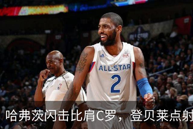 哈弗茨闪击比肩C罗，登贝莱点射，大巴黎5-4阿森纳打破魔咒卫冕