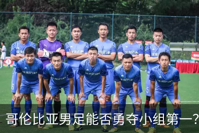 哥伦比亚男足能否勇夺小组第一？葡萄牙男足5球大胜后反弹势头强劲！