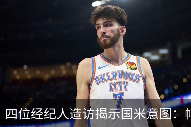 四位经纪人造访揭示国米意图：帕瓦尔离队概率大 可能与尤文互换