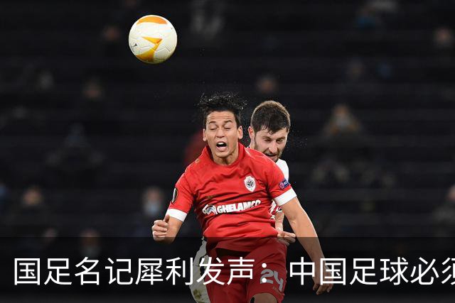 国足名记犀利发声：中国足球必须拉黑日本教练，日本换帅能进4强