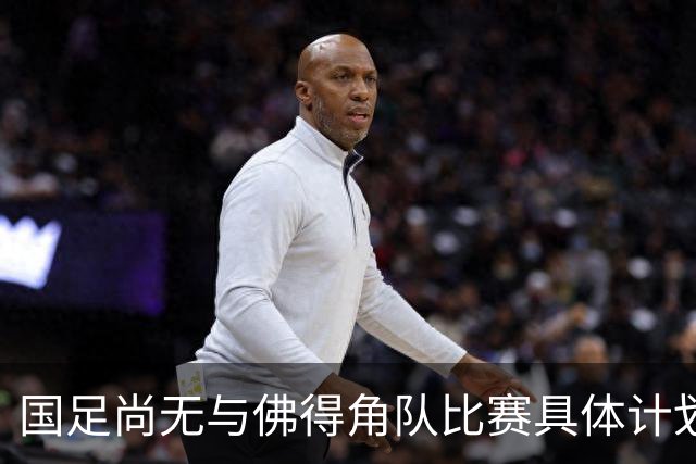 国足尚无与佛得角队比赛具体计划 两队短期内不会交手