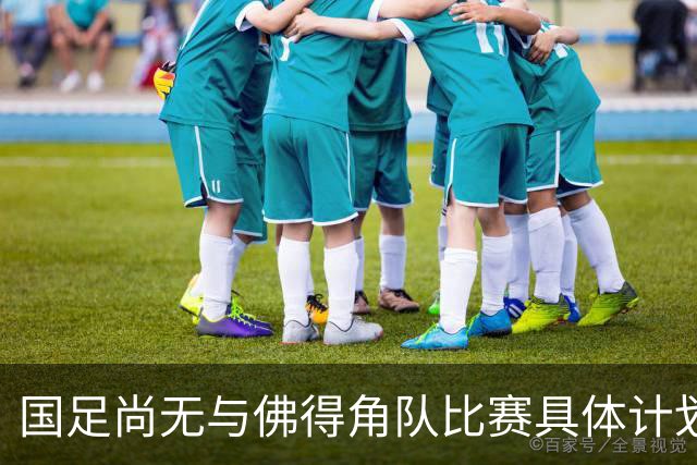 国足尚无与佛得角队比赛具体计划 两队短期内不会交手