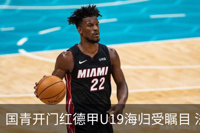 国青开门红德甲U19海归受瞩目 法媒：中国队的引擎