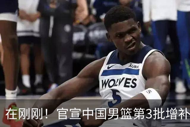 在刚刚！官宣中国男篮第3批增补球员！张镇麟赵睿周琦余嘉豪落选