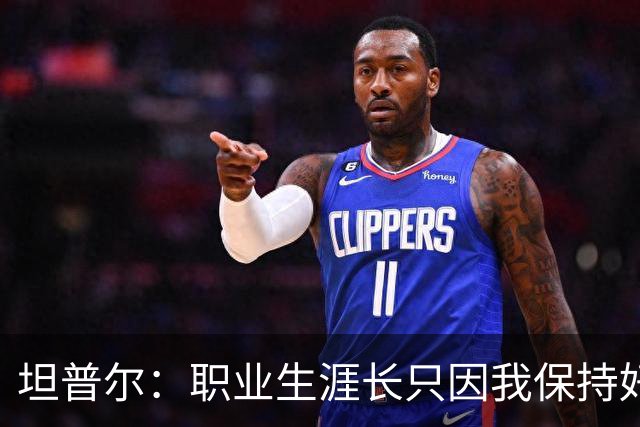 坦普尔：职业生涯长只因我保持好习惯&饮食合理 这是我的谋生之道