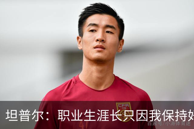 坦普尔：职业生涯长只因我保持好习惯&饮食合理 这是我的谋生之道