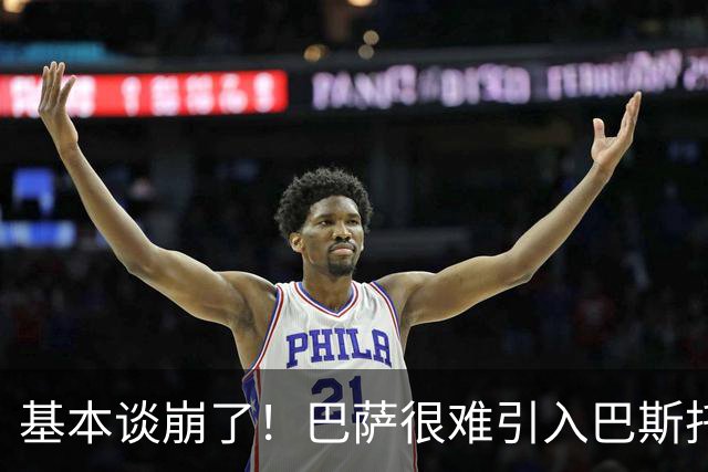 基本谈崩了！巴萨很难引入巴斯托尼，转向昔日阿森纳中卫人选