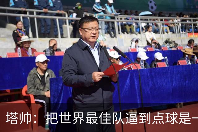 塔帅：把世界最佳队逼到点球是一项成就 2次相反的判罚对我们不利