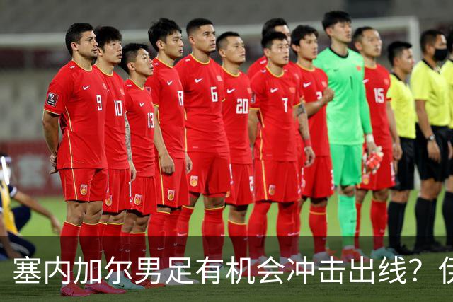 塞内加尔男足有机会冲击出线？伊拉克男足同样具备潜力！