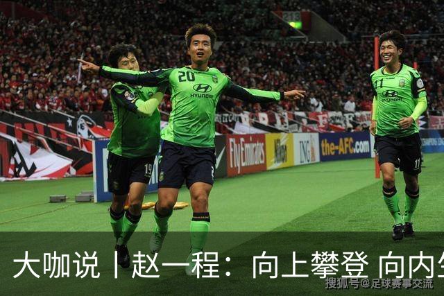 大咖说丨赵一程：向上攀登 向内生长