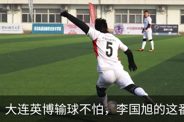 大连英博输球不怕，李国旭的这番话却引发争议！