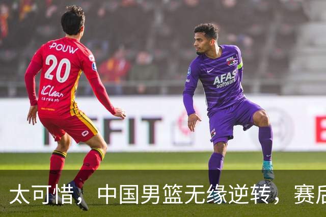 太可惜，中国男篮无缘逆转，赛后评分张懿赵杰最佳，一首发0分
