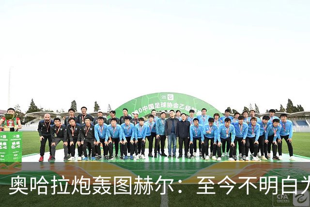 奥哈拉炮轰图赫尔：至今不明白为什么不带阿诺德，史上最差选人