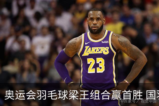 奥运会羽毛球梁王组合赢首胜 国羽1个半小时3连胜