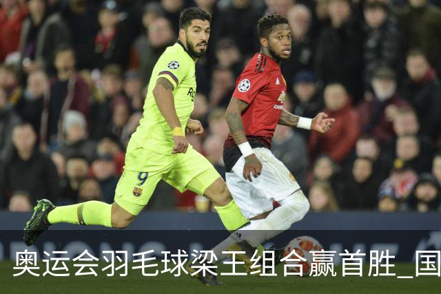 奥运会羽毛球梁王组合赢首胜 国羽1个半小时3连胜