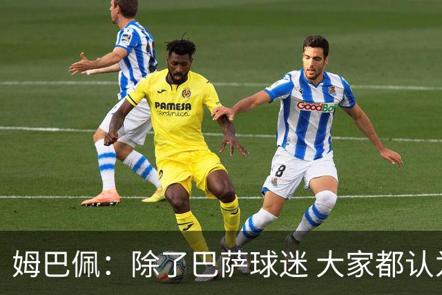 姆巴佩：除了巴萨球迷 大家都认为皇马是世界最佳俱乐部