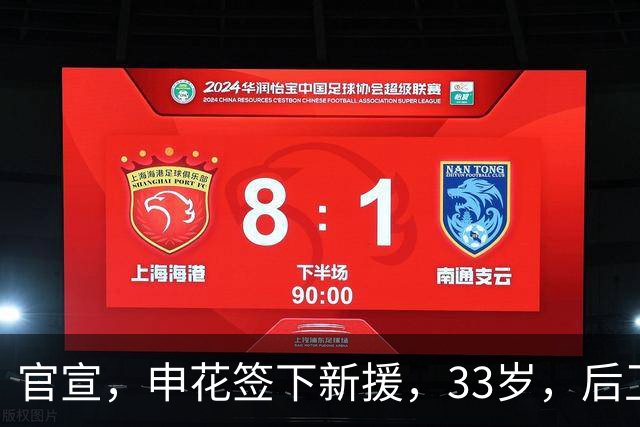 官宣，申花签下新援，33岁，后卫，前国脚，高准翼2000万报价被放弃