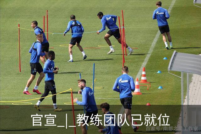 官宣 | 教练团队已就位