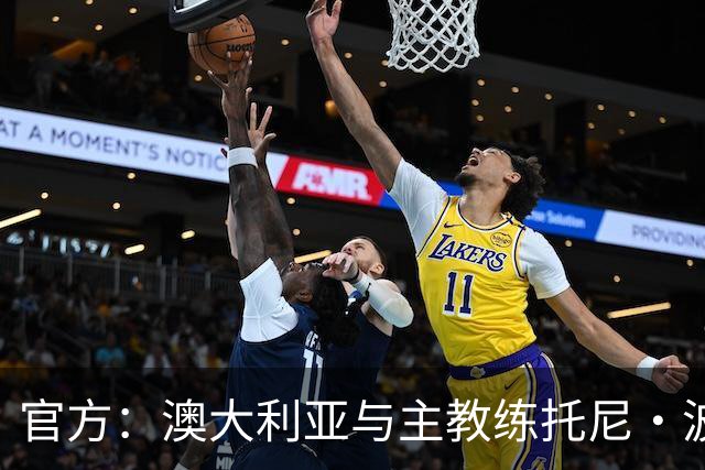 官方：澳大利亚与主教练托尼·波波维奇续约至2027年亚洲杯