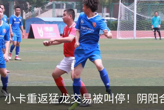 小卡重返猛龙交易被叫停！阴阳合同要毁他篮球生涯？