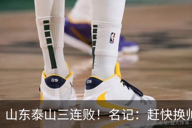 山东泰山三连败！名记：赶快换帅吧！韩鹏多次提离职被管理层否决