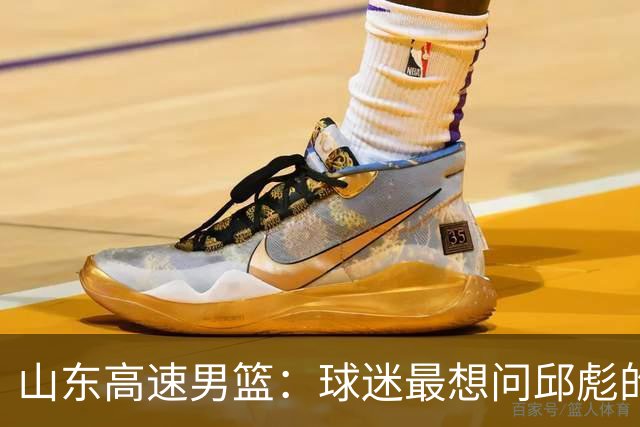 山东高速男篮：球迷最想问邱彪的三个问题，谁能解答？