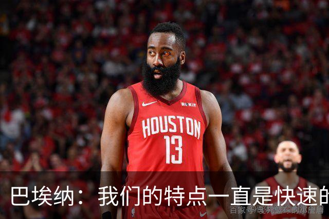 巴埃纳：我们的特点一直是快速的传控配合，也正在找回比赛节奏