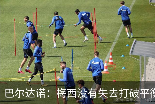 巴尔达诺：梅西没有失去打破平衡的能力 决赛将是西班牙对阿根廷