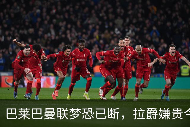 巴莱巴曼联梦恐已断，拉爵嫌贵今夏不签他！买富勒姆铁腰可能性更高