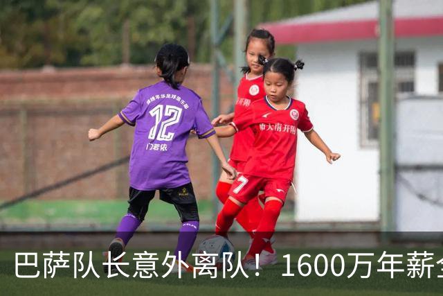 巴萨队长意外离队！1600万年薪全被接盘，这笔租借没有真正输家