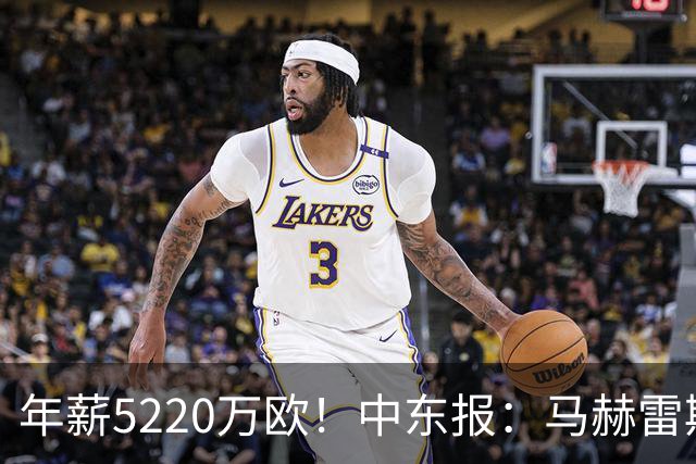 年薪5220万欧！中东报：马赫雷斯希望留队，但吉达国民准备解约