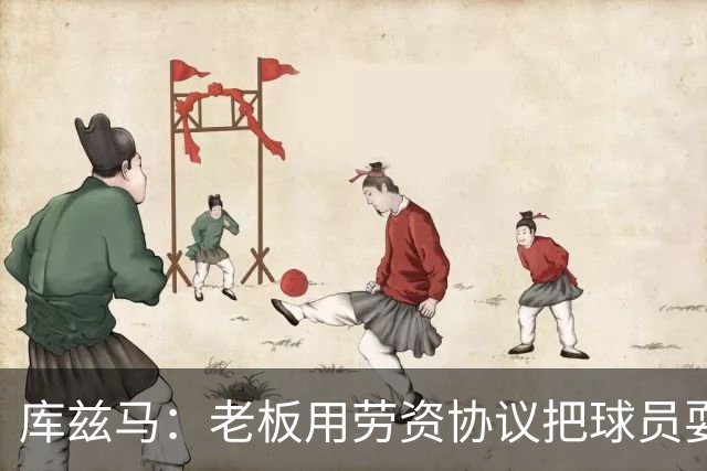 库兹马：老板用劳资协议把球员耍得团团转 还包装成为了联盟均衡