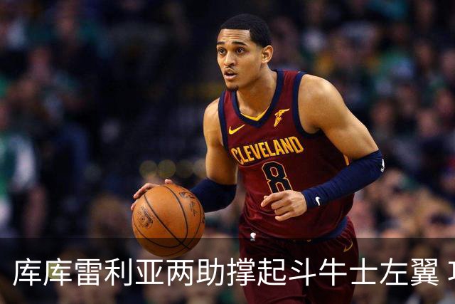 库库雷利亚两助撑起斗牛士左翼 攻防俱佳皇马淘到珍宝