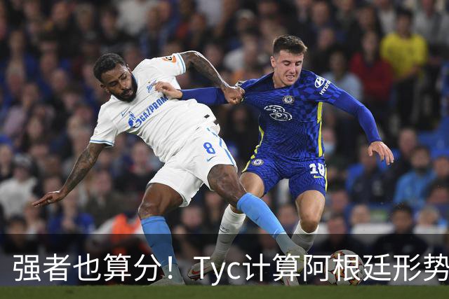 强者也算分！Tyc计算阿根廷形势：再赢1场出线，可能打西、乌等队
